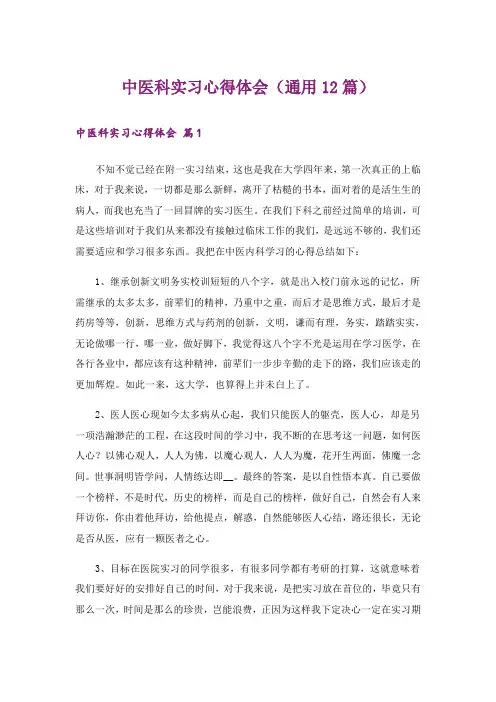 中医科实习心得体会(通用12篇)
