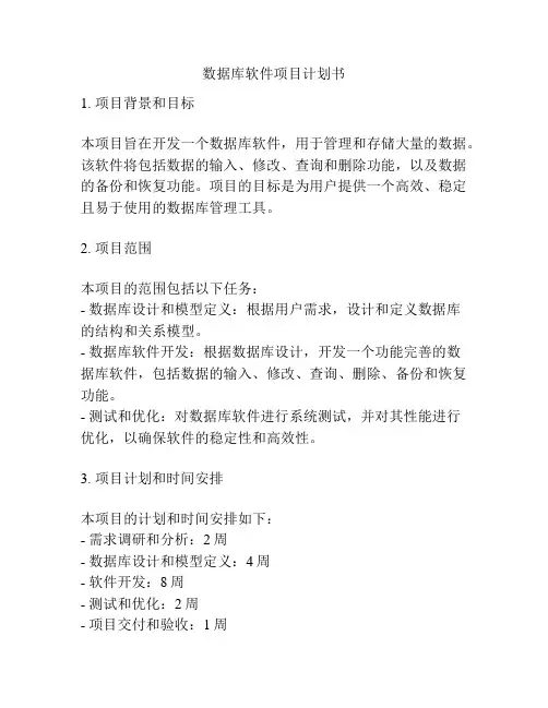 数据库软件项目计划书