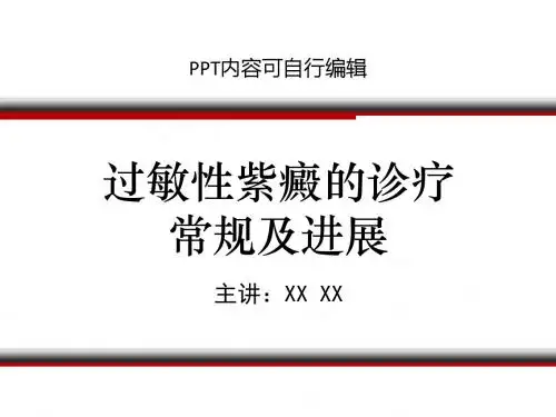 过敏性紫癜的诊疗常规及进展PPT精品课程课件讲义