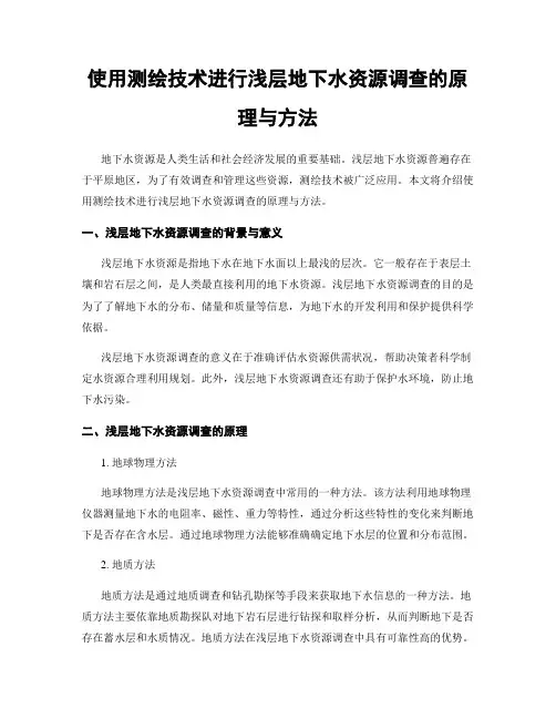 使用测绘技术进行浅层地下水资源调查的原理与方法