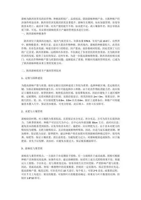陕西甜柿的优质丰产栽培管理技术