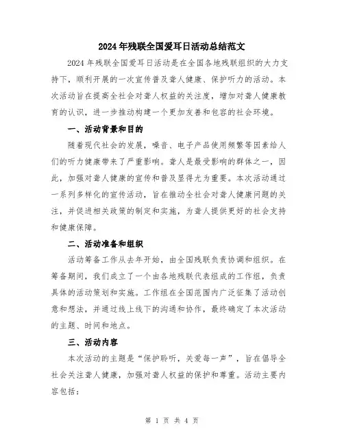 2024年残联全国爱耳日活动总结范文