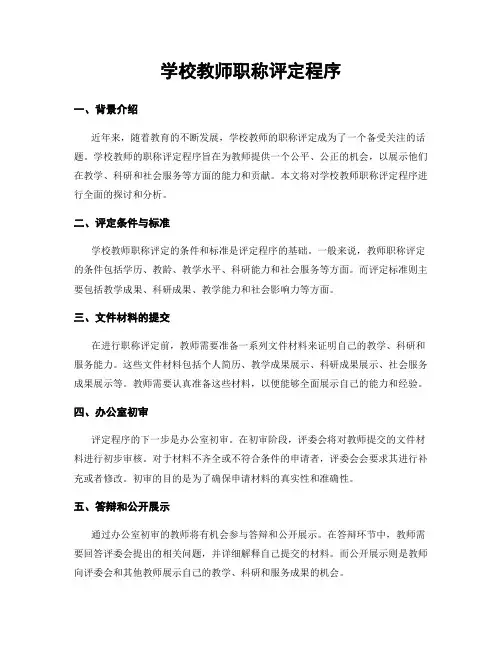 学校教师职称评定程序