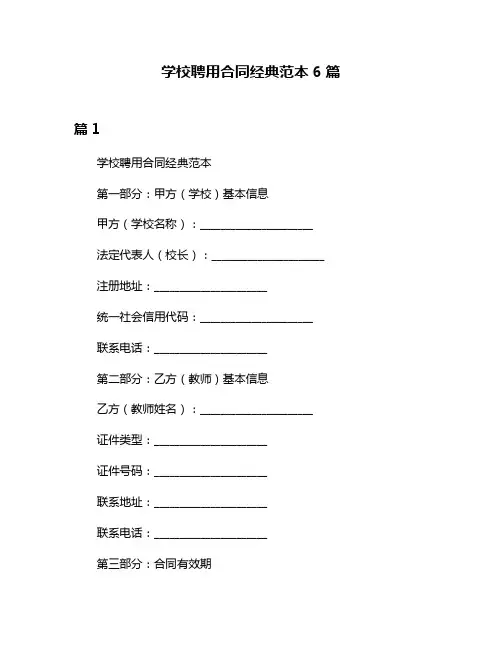 学校聘用合同经典范本6篇