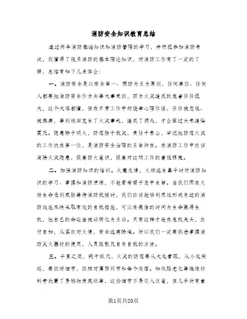 消防安全知识教育总结（4篇）
