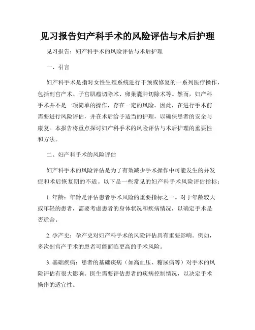 见习报告妇产科手术的风险评估与术后护理