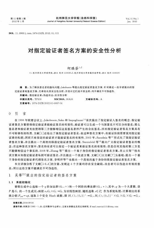 对指定验证者签名方案的安全性分析
