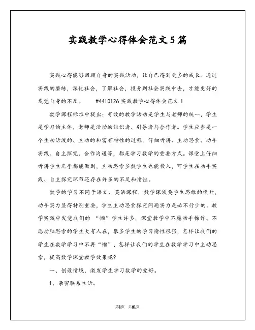 实践教学心得体会范文5篇