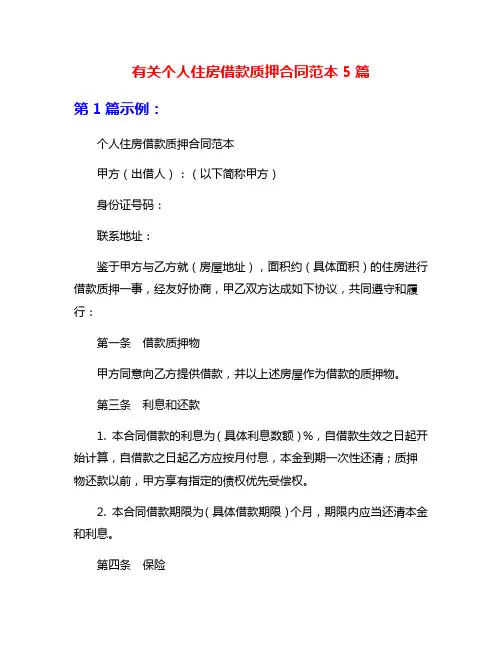 有关个人住房借款质押合同范本5篇