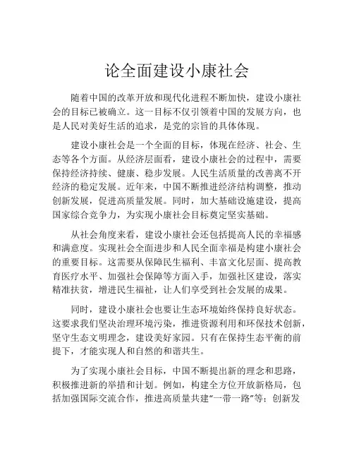 论全面建设小康社会