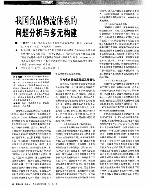 我国食品物流体系的问题分析与多元构建