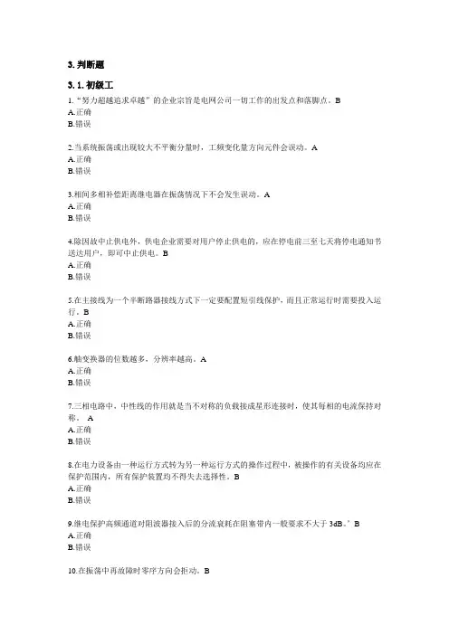 继电保护工判断题(江苏第10分册)