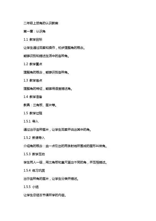 二年级上册角的认识教案