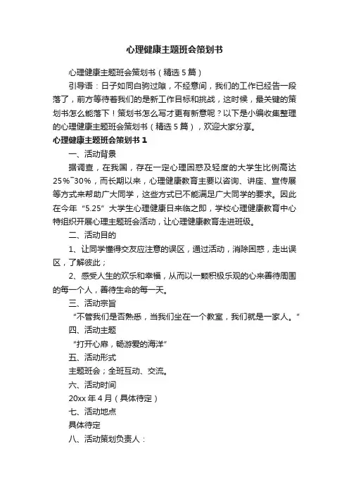 心理健康主题班会策划书（精选5篇）