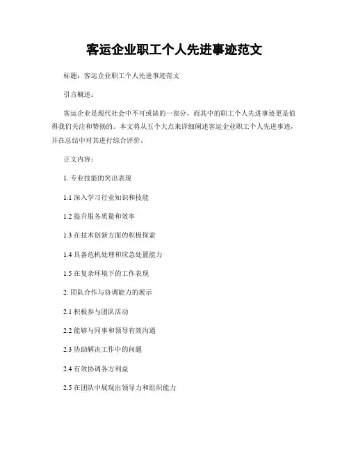 客运企业职工个人先进事迹范文