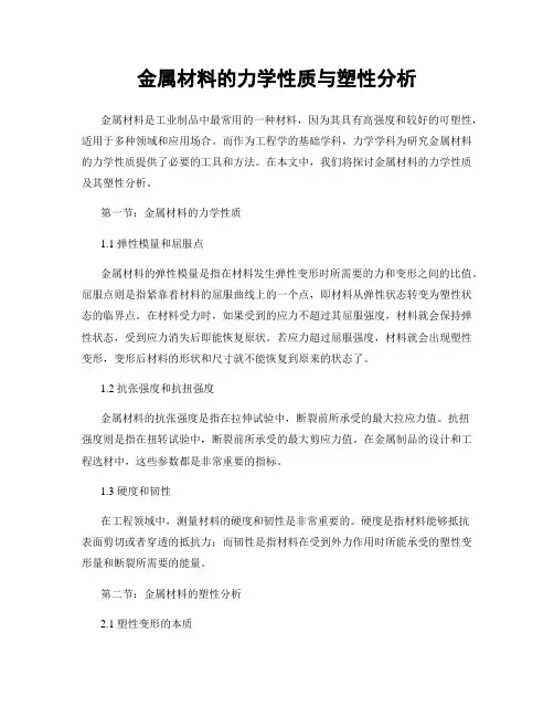 金属材料的力学性质与塑性分析