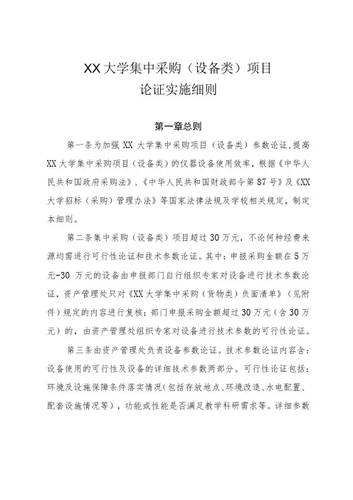 XX高校集中采购(设备类)项目论证实施细则