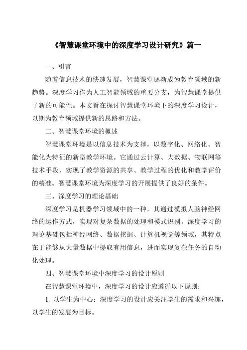 《2024年智慧课堂环境中的深度学习设计研究》范文