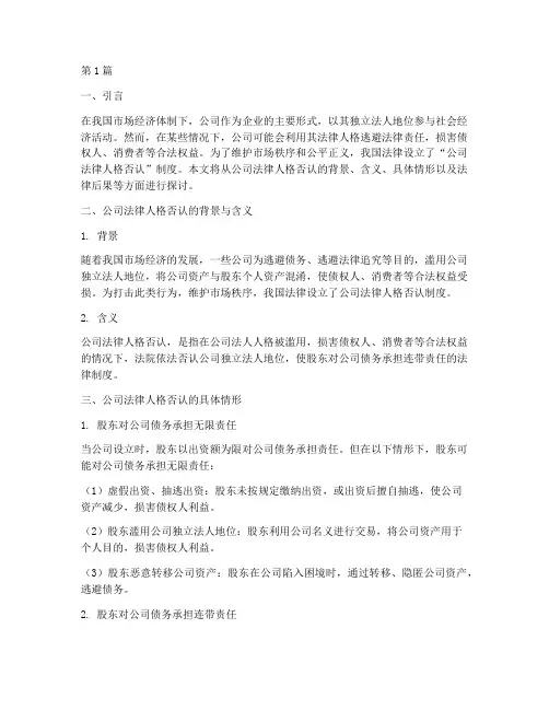 公司法律人格否认后果(3篇)