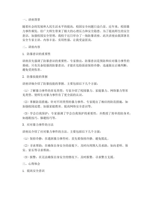 小学防暴讲座心得体会总结