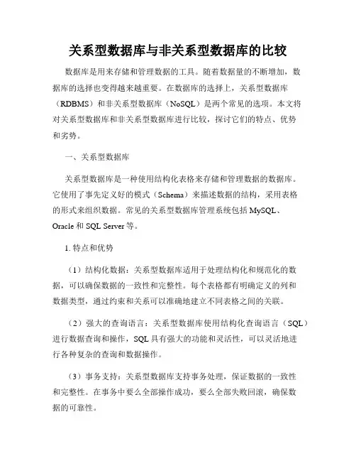 关系型数据库与非关系型数据库的比较