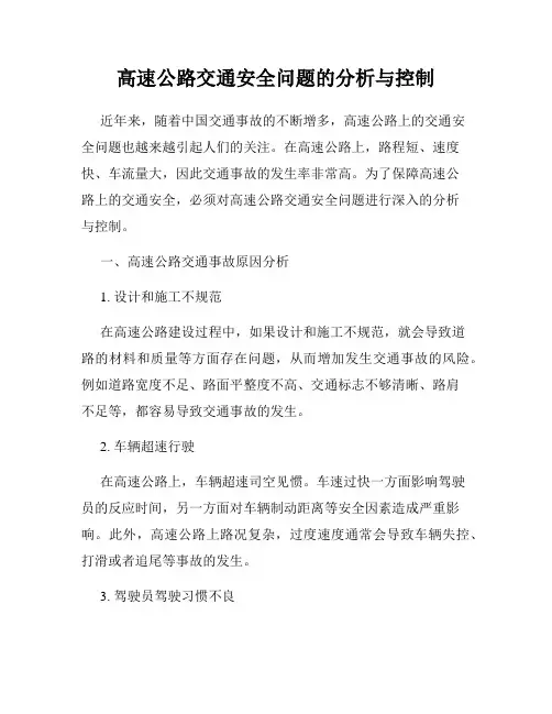 高速公路交通安全问题的分析与控制