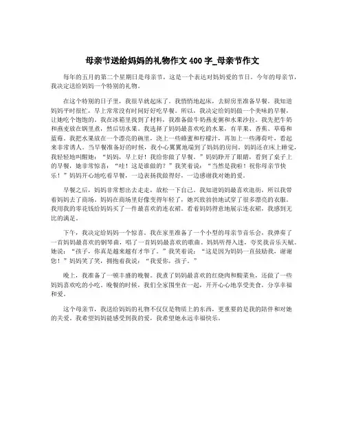 母亲节送给妈妈的礼物作文400字_母亲节作文