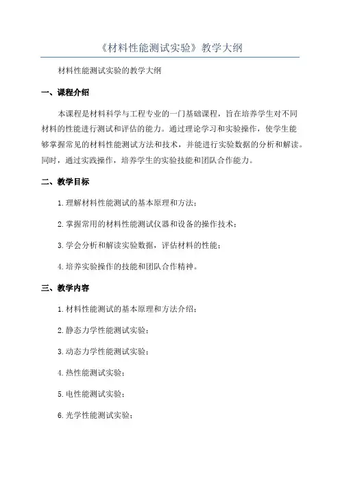 《材料性能测试实验》教学大纲