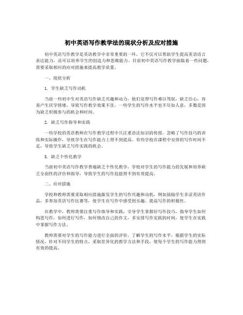 初中英语写作教学法的现状分析及应对措施