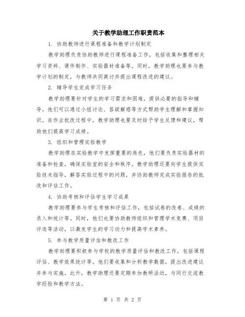 关于教学助理工作职责范本