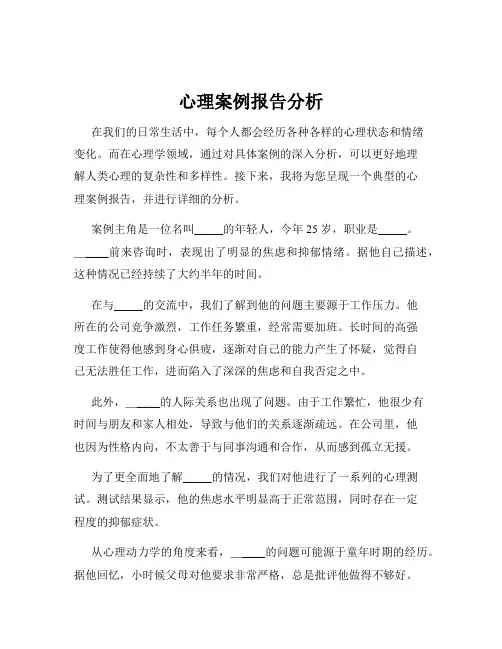 心理案例报告分析