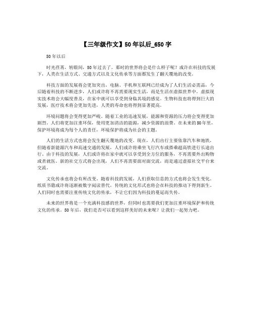 【三年级作文】50年以后_650字