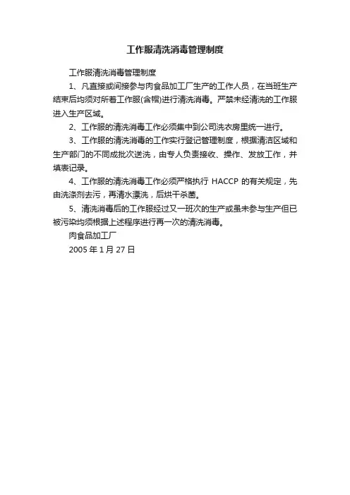 工作服清洗消毒管理制度