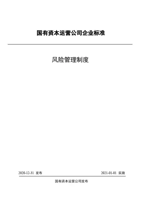 风控法务类-风险管理制度