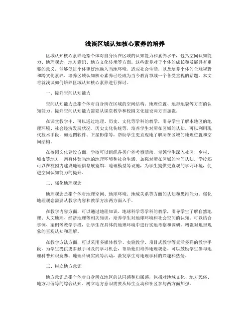 浅谈区域认知核心素养的培养