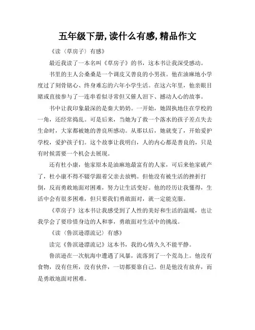 五年级下册,读什么有感,精品作文