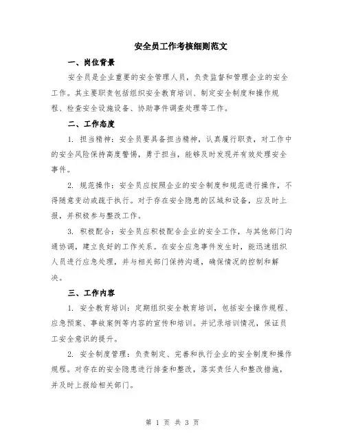 安全员工作考核细则范文