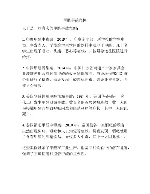 甲醛事故案例