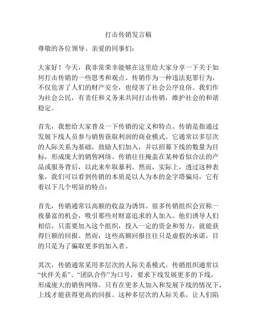 打击传销发言稿
