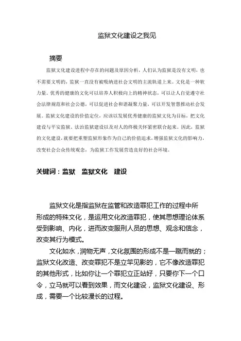 监区文化建设之我见
