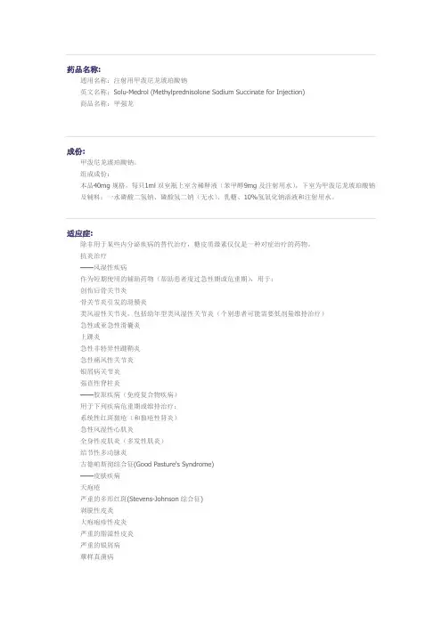 注射用甲泼尼龙琥珀酸钠药物说明详解