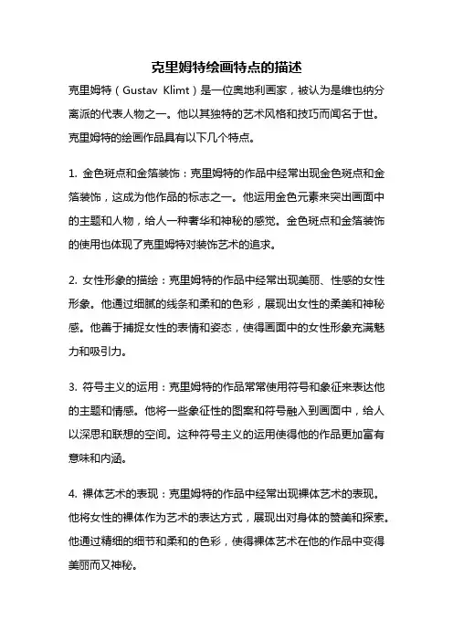 克里姆特绘画特点的描述