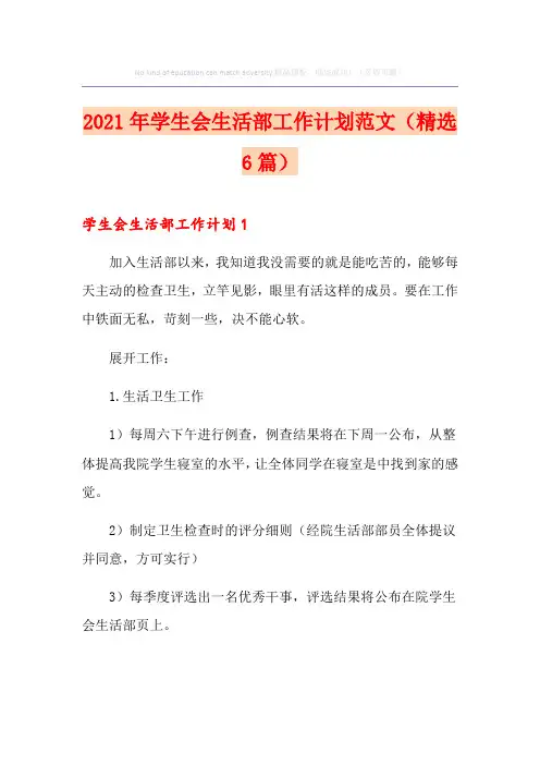 2021年学生会生活部工作计划范文(精选6篇)
