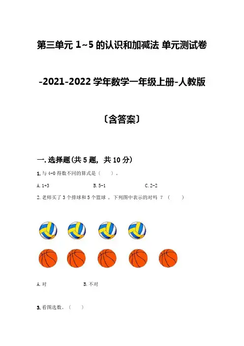 一年级数学上册第三单元《1-5的认识和加减法》测试卷带答案【综合卷】