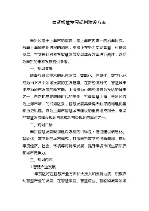 奉贤智慧发展规划建设方案