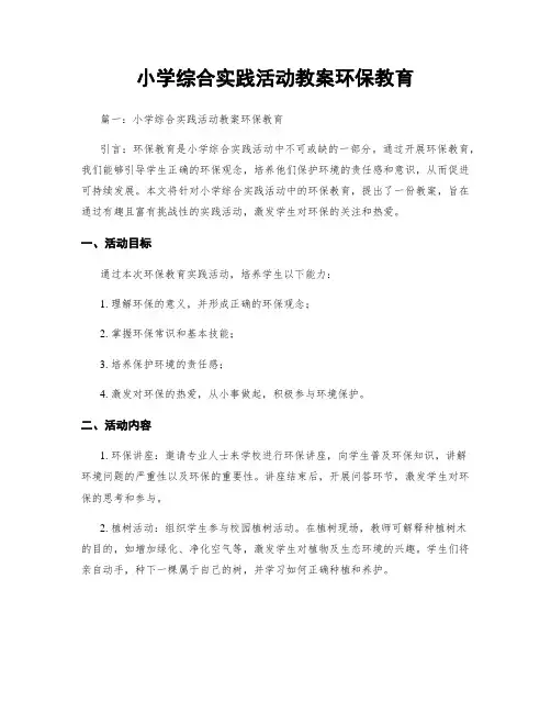 小学综合实践活动教案环保教育