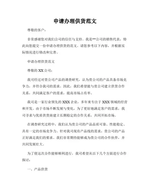 申请办理供货范文