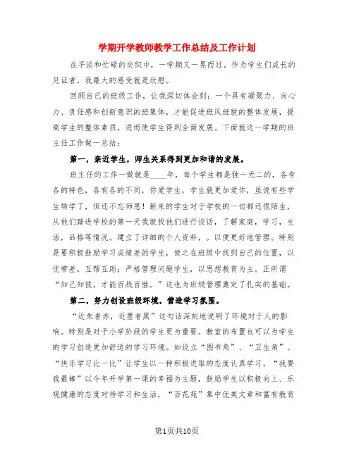学期开学教师教学工作总结及工作计划(4篇)
