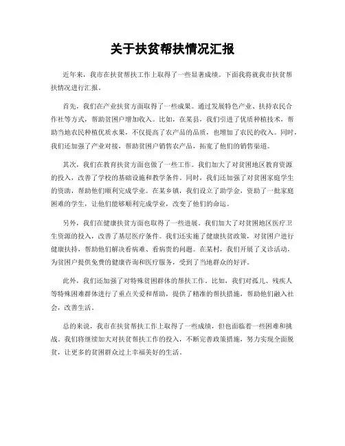关于扶贫帮扶情况汇报