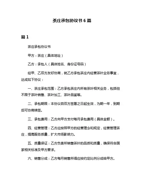 茶庄承包协议书6篇